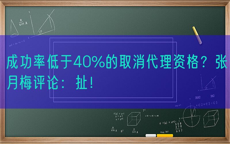 成功率低于40%的取消代理资格？张月梅评论：扯！