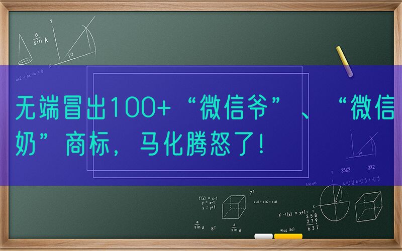 无端冒出100+“微信爷”、“微信奶”商标，马化腾怒了！