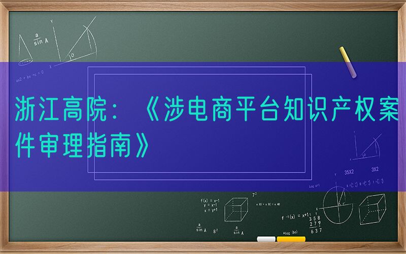 浙江高院：《涉电商平台知识产权案件审理指南》