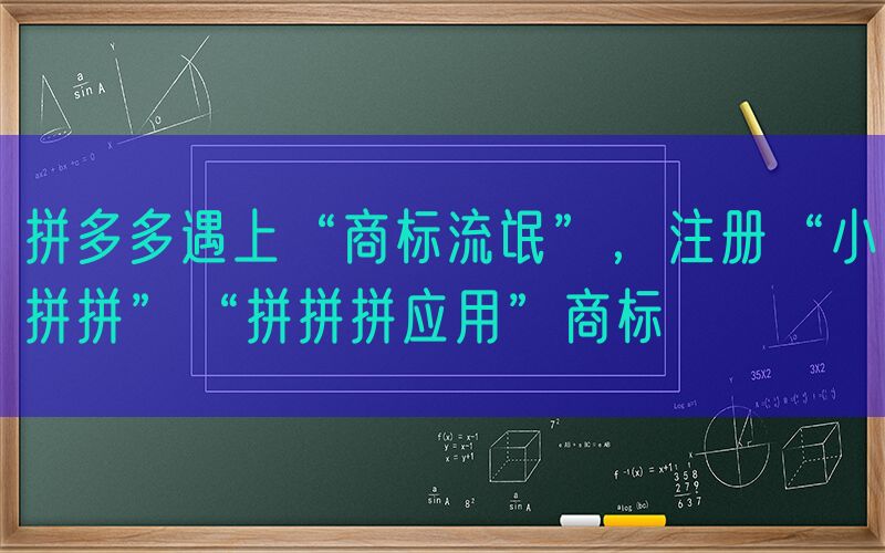 拼多多遇上“商标流氓”，注册“小拼拼”“拼拼拼应用”商标