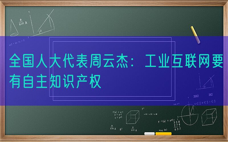 全国人大代表周云杰：工业互联网要有自主知识产权
