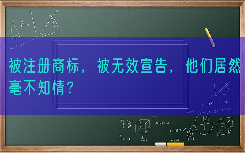 被注册商标，被无效宣告，他们居然毫不知情？