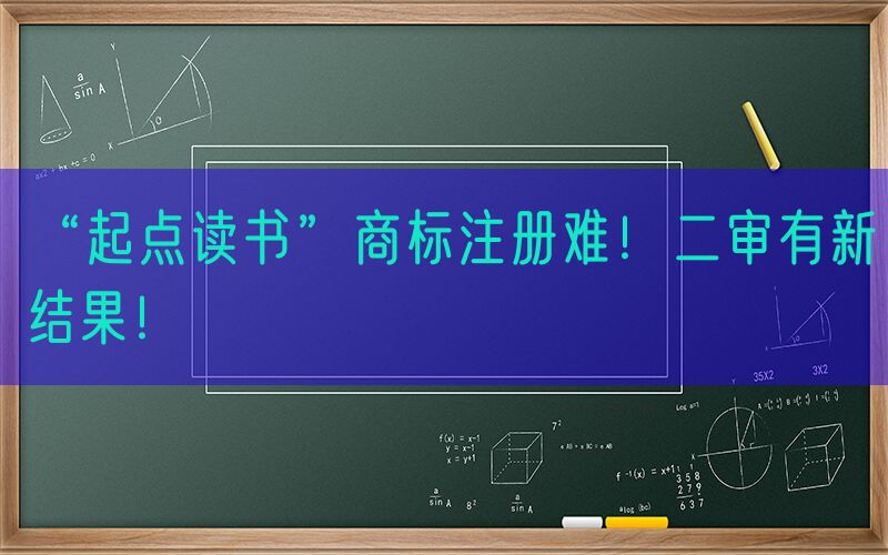 “起点读书”商标注册难！二审有新结果！