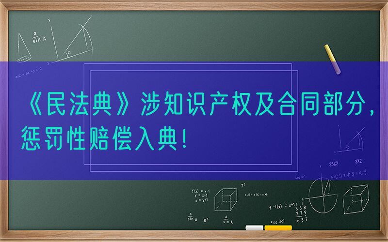 《民法典》涉知识产权及合同部分，惩罚性赔偿入典！