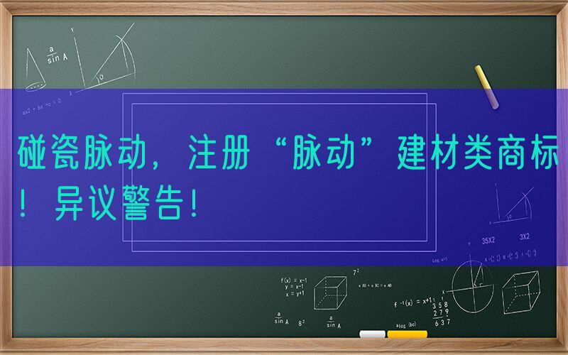 碰瓷脉动，注册“脉动”建材类商标！异议警告！