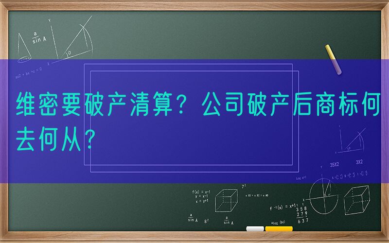 维密要破产清算？公司破产后商标何去何从？
