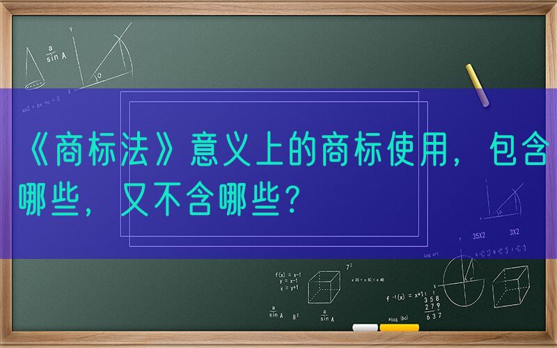 《商标法》意义上的商标使用，包含哪些，又不含哪些？