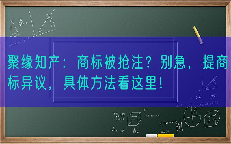 聚缘知产：商标被抢注？别急，提商标异议，具体方法看这里！