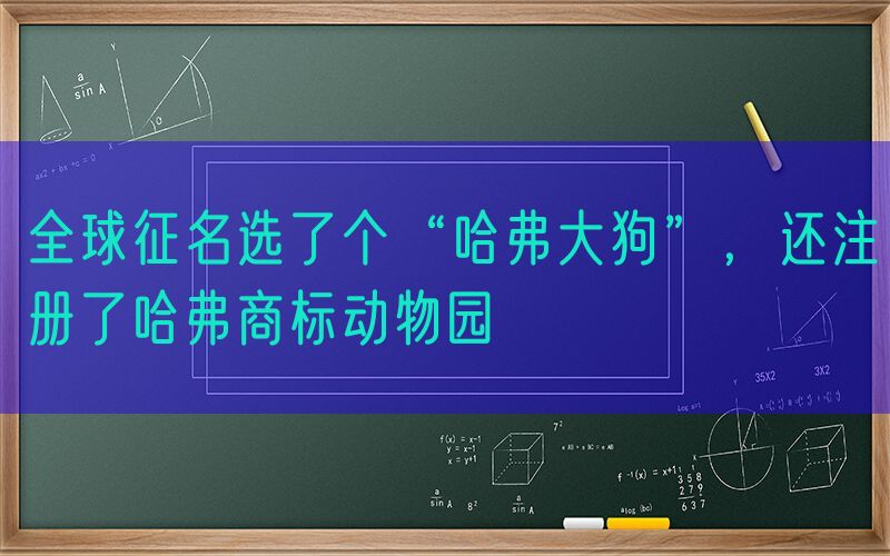 全球征名选了个“哈弗大狗”，还注册了哈弗商标动物园