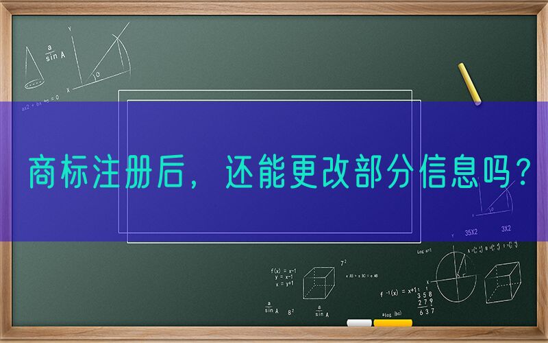 商标注册后，还能更改部分信息吗？