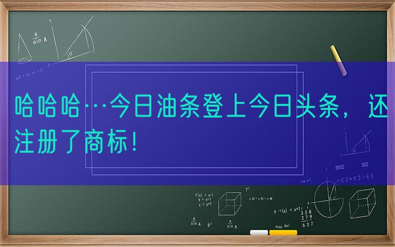 哈哈哈…今日油条登上今日头条，还注册了商标！