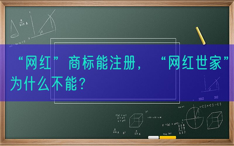 “网红”商标能注册，“网红世家”为什么不能？