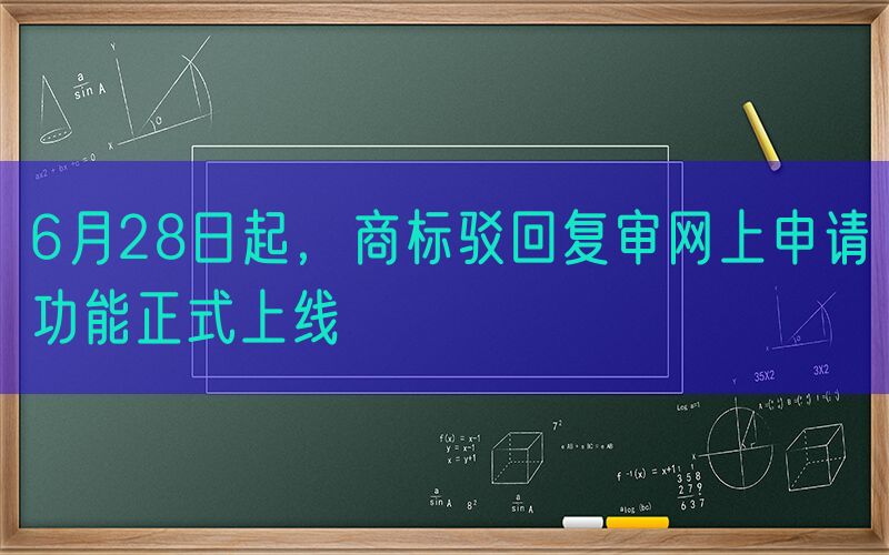 6月28日起，商标驳回复审网上申请功能正式上线