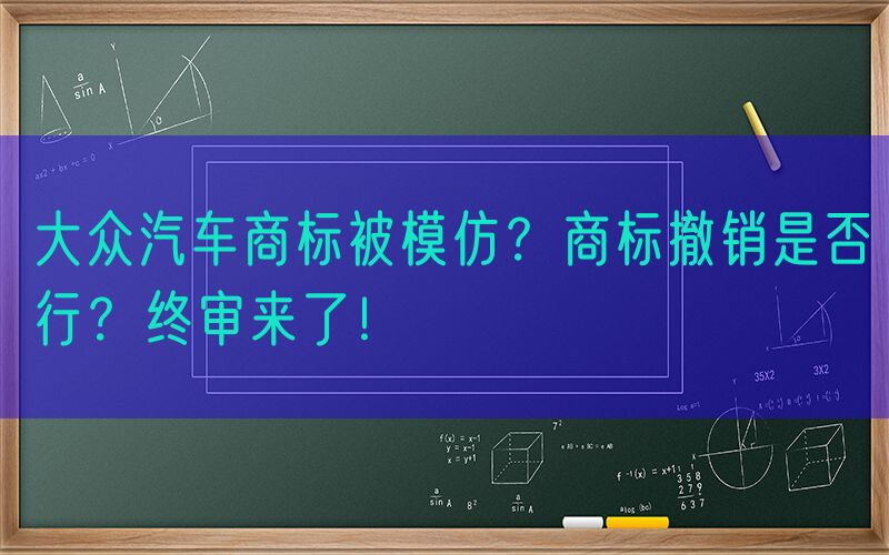 大众汽车商标被模仿？商标撤销是否行？终审来了！