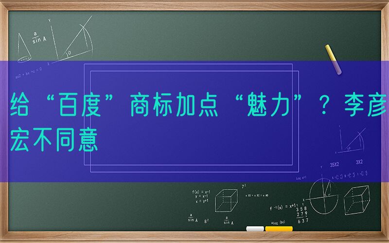 给“百度”商标加点“魅力”？李彦宏不同意