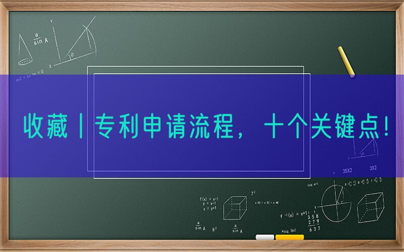 收藏丨专利申请流程，十个关键点！