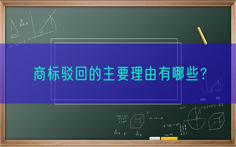 商标驳回的主要理由有哪些？