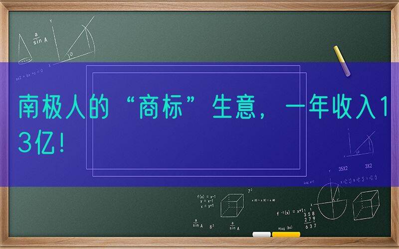 南极人的“商标”生意，一年收入13亿！