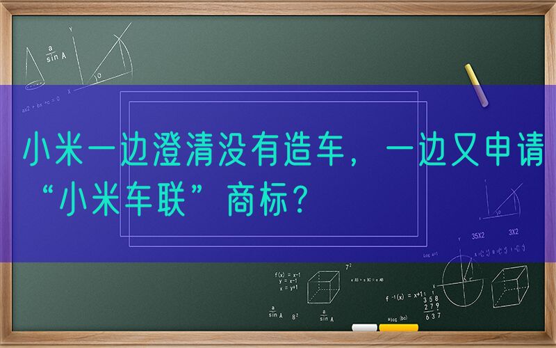 小米一边澄清没有造车，一边又申请“小米车联”商标？