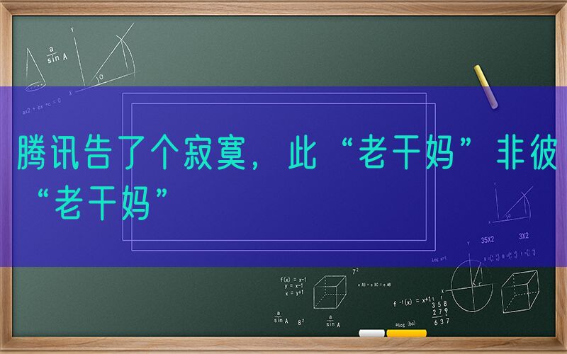 腾讯告了个寂寞，此“老干妈”非彼“老干妈”