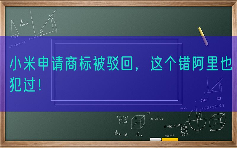 小米申请商标被驳回，这个错阿里也犯过！