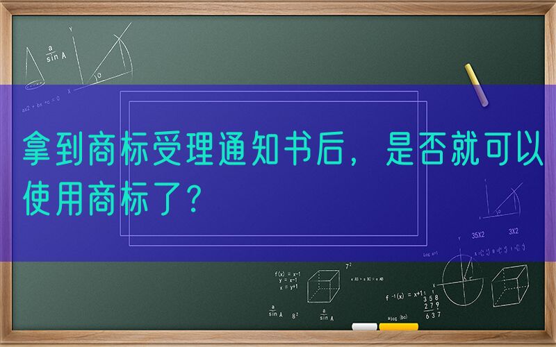 拿到商标受理通知书后，是否就可以使用商标了？