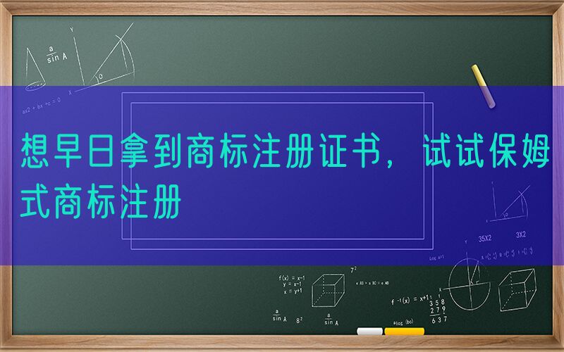 想早日拿到商标注册证书，试试保姆式商标注册