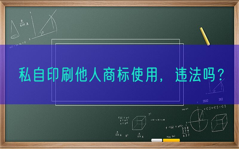 私自印刷他人商标使用，违法吗？