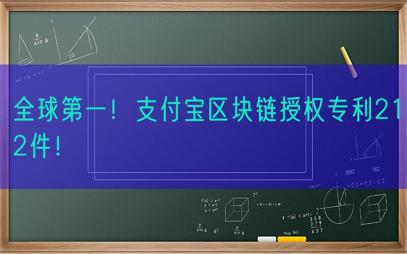 全球第一！支付宝区块链授权专利212件！