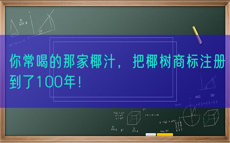 你常喝的那家椰汁，把椰树商标注册到了100年！