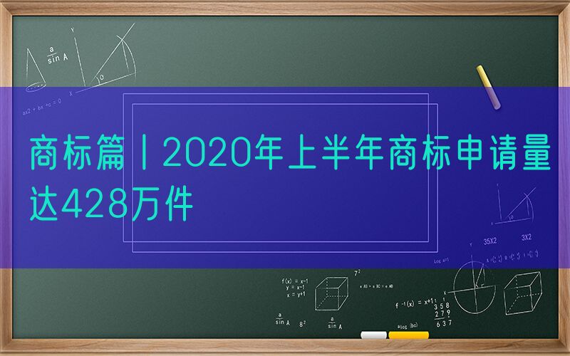商标篇丨2020年上半年商标申请量达428万件