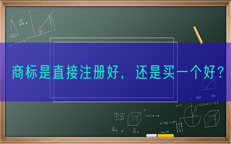 商标是直接注册好，还是买一个好？