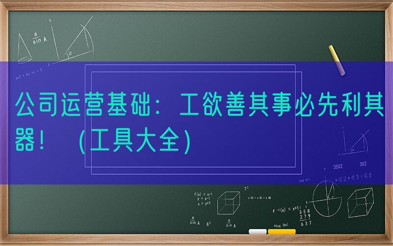 公司运营基础：工欲善其事必先利其器！（工具大全）