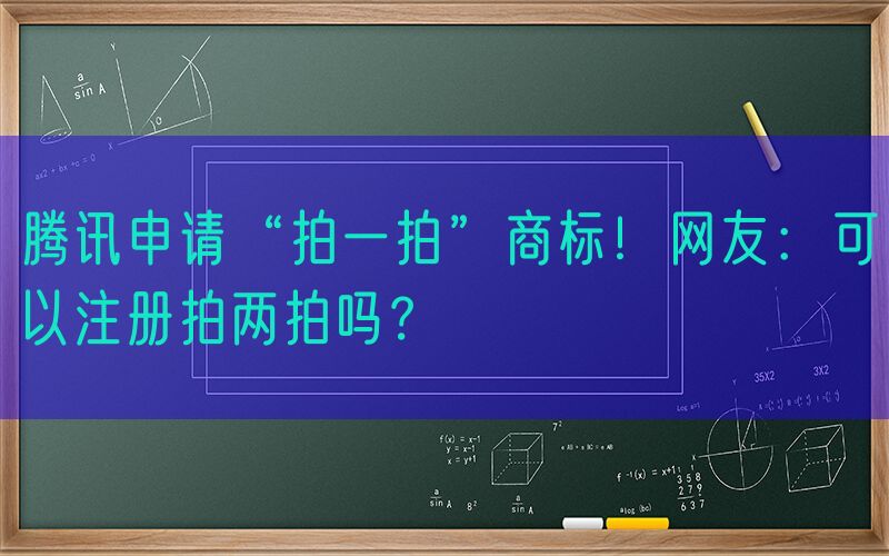 腾讯申请“拍一拍”商标！网友：可以注册拍两拍吗？