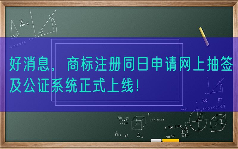好消息，商标注册同日申请网上抽签及公证系统正式上线！
