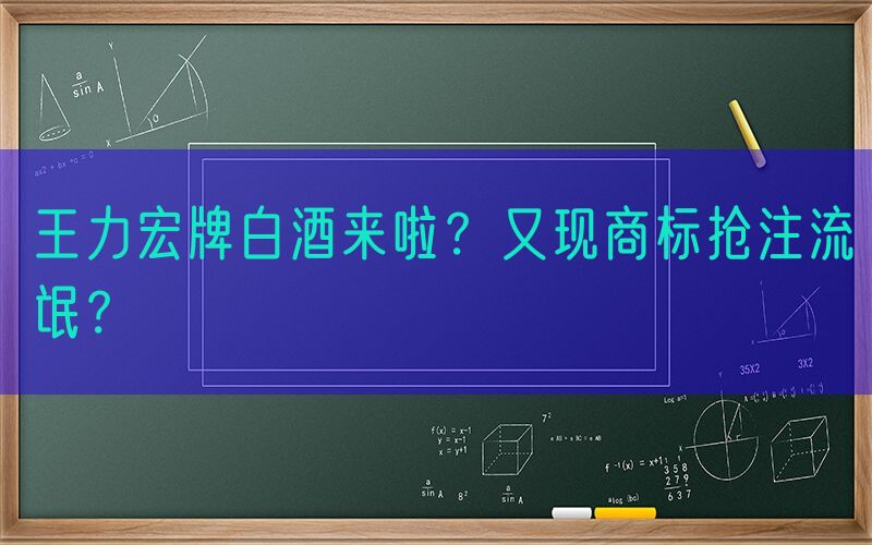 王力宏牌白酒来啦？又现商标抢注流氓？