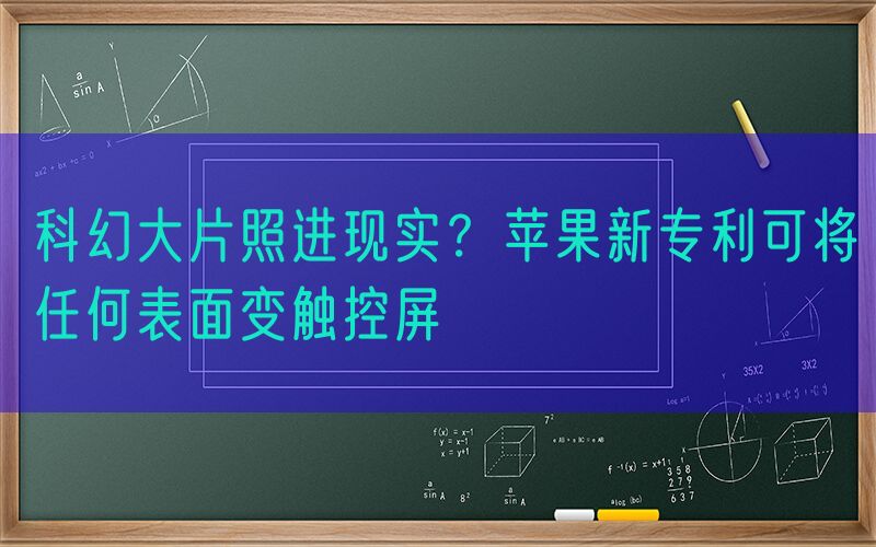 科幻大片照进现实？苹果新专利可将任何表面变触控屏