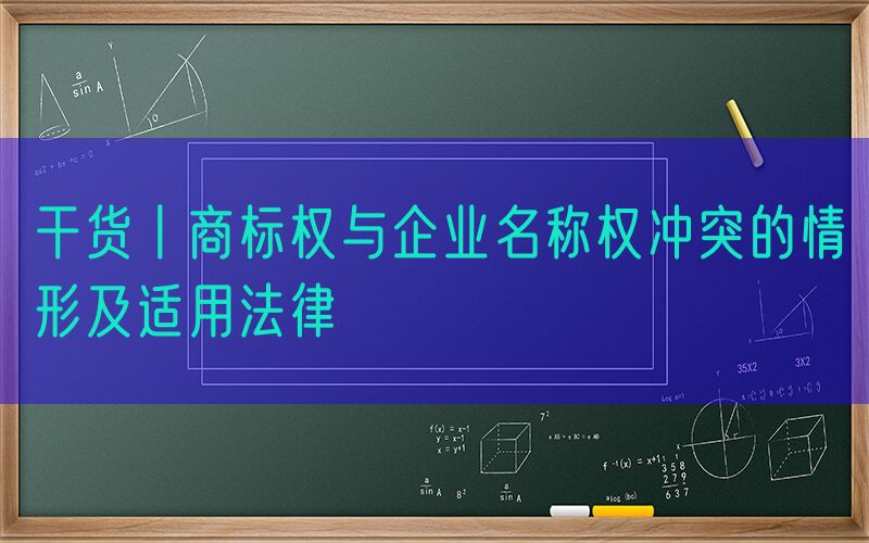 干货丨商标权与企业名称权冲突的情形及适用法律