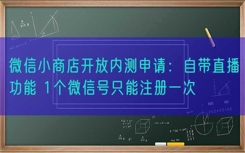 微信小商店开放内测申请：自带直播功能 1个微信号只能注册一次