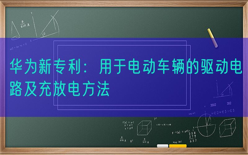 华为新专利：用于电动车辆的驱动电路及充放电方法