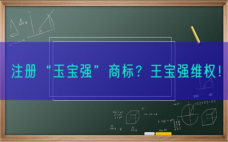 注册“玉宝强”商标？王宝强维权！