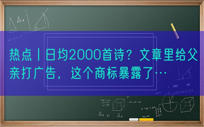 热点丨日均2000首诗？文章里给父亲打广告，这个商标暴露了…