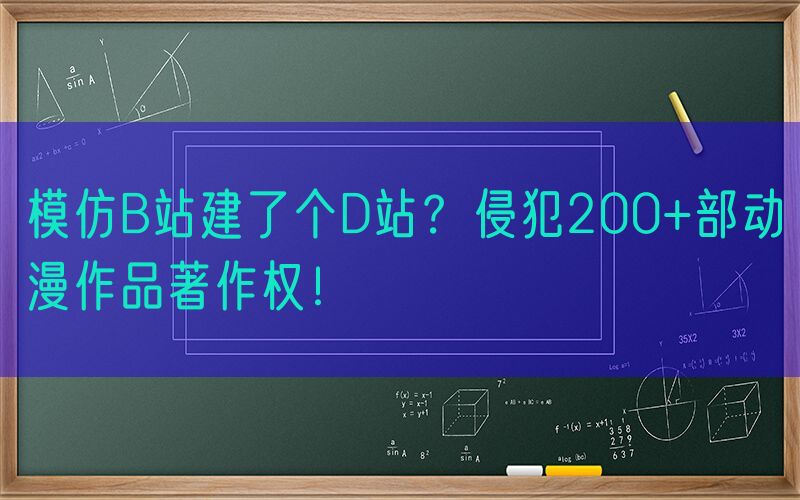 模仿B站建了个D站？侵犯200+部动漫作品著作权！
