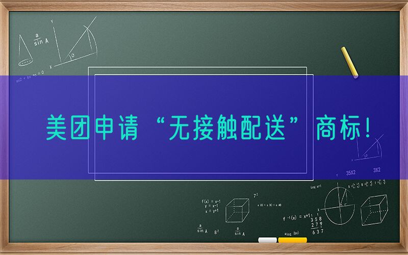 美团申请“无接触配送”商标！