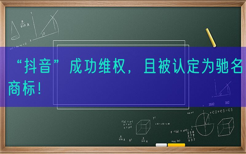 “抖音”成功维权，且被认定为驰名商标！