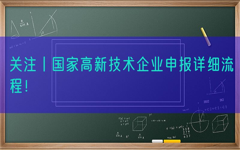 关注丨国家高新技术企业申报详细流程！