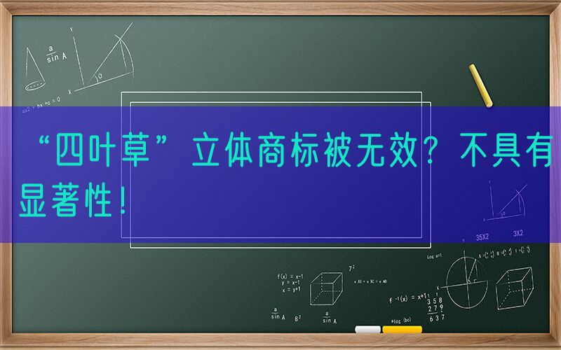 “四叶草”立体商标被无效？不具有显著性！