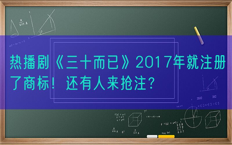 热播剧《三十而已》2017年就注册了商标！还有人来抢注？