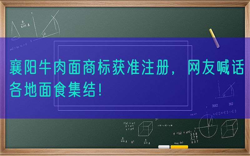 襄阳牛肉面商标获准注册，网友喊话各地面食集结！