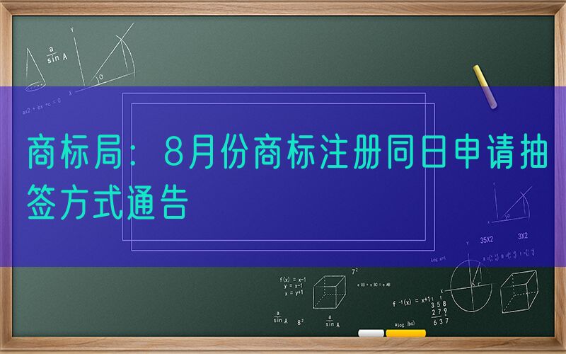 商标局：8月份商标注册同日申请抽签方式通告